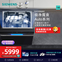 SIEMENS 西门子 洗碗机极净魔盒14套Auto嵌入式洗碗机SJ43EB66KC