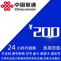 China unicom 中国联通 200元充值 24小时内到账
