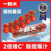 【一颗大】串收樱桃番茄新鲜自然熟小西红柿非圣女果198g*4盒*2