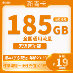 China Mobile 中国移动 新青卡 2年19元185G全国流量不限速纯流量卡