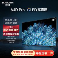 SKYWORTH 創維 電視65A4D Pro65英寸電視機硬件高分區800nits3+64G智慧屏彩電液晶護眼游戲電視
