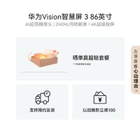 HUAWEI 华为 Vision3代86英寸240Hz鸿鹄画质AI超感摄像头超薄液晶护眼电视机