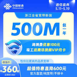浙江联通 500M 年费光纤宽带  免新装调测费