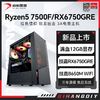 百亿补贴：AMD 锐龙R5 7500F/RX6750GRE 12G组装电脑台式机整机电竞游戏主机