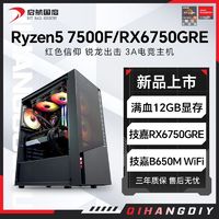 百亿补贴：AMD 锐龙R5 7500F/RX6750GRE 12G组装电脑台式机整机电竞游戏主机
