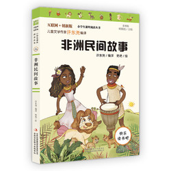 非洲民间故事（彩插版）快乐读书吧五年级上册推荐阅读