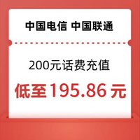 中國電信 聯通 200元話費