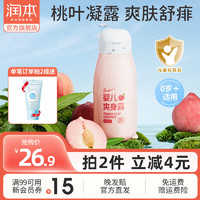 RUNBEN 润本 桃子水爽身露 婴儿新生宝宝痱子水桃叶水液体爽身粉 250ml