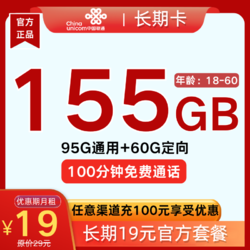 China unicom 中国联通 长期卡 长期19元月租（155G全国流量+100分钟通话）赠电风扇/筋膜枪