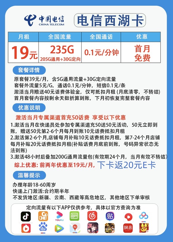 中國電信 CHINA TELECOM 西湖卡 兩年19元月租 （235G國內流量+首月免租+5G網速）返20E卡