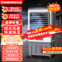 CHANGHONG 长虹 工业冷风机空调扇 工业车间商用60L
