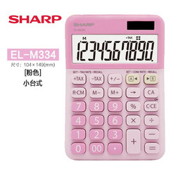 SHARP 夏普 彩色计算器时尚可爱大屏10位数太阳能电子计算机EL-M334便携电子计算器 EL-M334粉色一个