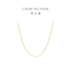 CHOW TAI FOOK 周大福 E125980 简约时尚18K黄金项链 42.5cm 0.95g