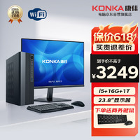 康佳（KONKA）酷睿13代i5办公商用家用台式电脑全套整机（13代i5-13400 16G 1T WiFi）23.8英寸