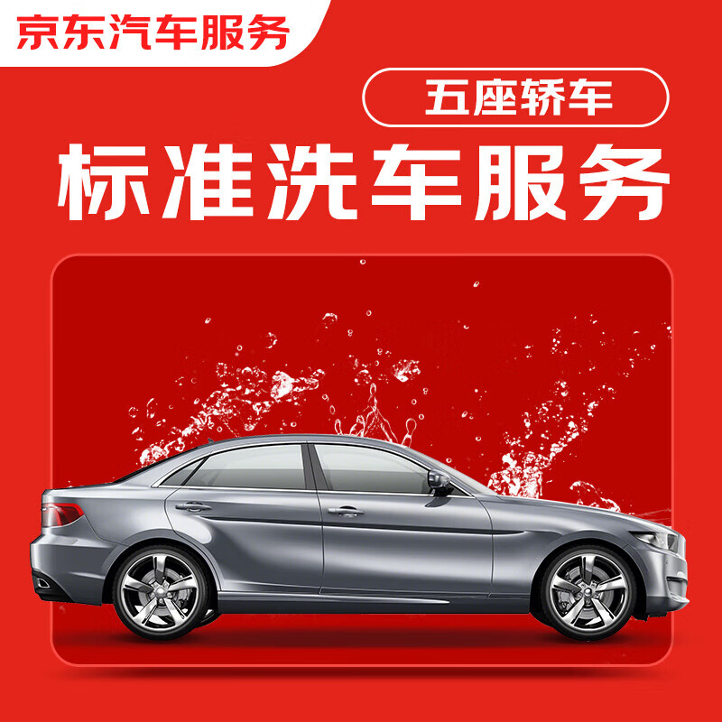 京東標準洗車服務 轎車（5座及以下） 單次 全國可用 有效期7天