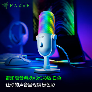 雷蛇（Razer）魔音海妖V3幻彩版 桌面麦克风直播唱歌麦克风 RGB 白色