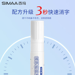 SIMAA 西玛 热敏纸涂改替换液-21510