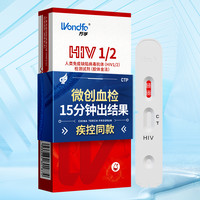 万孚（Wondfo）艾滋病检测试纸 HIV检测试纸 血液唾液试纸试剂 性病检测 血检1盒 【常规检测】艾滋血液检测卡