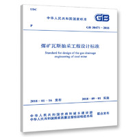 GB 50471-2018 煤礦瓦斯抽采工程設計標準
