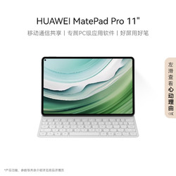 HUAWEI 华为 MatePad Pro 11英寸平板电脑 12+512GB WIFI 星闪键盘套装