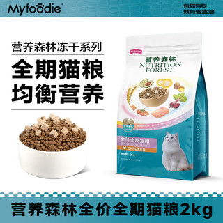 Myfoodie 麦富迪 营养森林 鸡肉冻干全价猫粮 8kg（2kg*4袋）