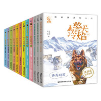 《沈石溪动物小说·警犬冷焰》（1-12册）