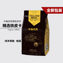 中咖 小粒咖啡 中偏浅烘焙 精品铁皮卡咖啡豆227g