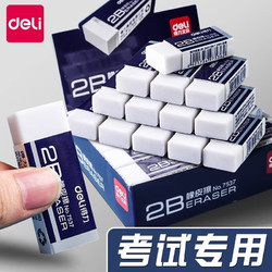 deli 得力 橡皮擦考试专用小学生2b铅笔像皮擦干净 3块装2B橡皮