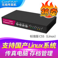 CimFAX 先尚 無紙傳真機 CimFAX傳真機 網絡傳真機 手機電腦存檔管理 電腦傳真系統 標準版C5S（Linux） 支持國產Linux系統