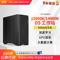 cloud hin 云轩 i9 14900K 深度学习工作站 64G内存+4090显卡