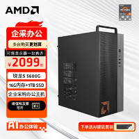 AMD 锐龙R5 5600G商用办公家用网课财务设计台式游戏电脑豪华版R5 5600G+16G+1TB SSD 单主机