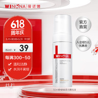 WINONA 薇诺娜 舒缓保湿洁面泡沫50ml 洗面奶补水敏感肌舒缓皮肤温和洁肤