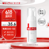 WINONA 薇诺娜 舒缓控油洁面泡沫50ml 氨基酸洗面奶男女温和控油深层清洁洗面乳