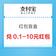 概率券：支付宝 红包盲盒 兑0.1-10元随机支付红包