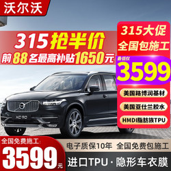 膜先知 隐形车衣膜 沃尔沃XC60 XC90 S60 S90 XC40 TPU全车身漆面保护膜防剐蹭汽车贴膜 膜先知授权门店预约金 漆面保护膜