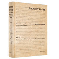 黃煌經方使用手冊黃煌 主編 中國中醫藥出版社 中醫臨床 書籍
