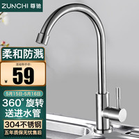 尊驰(ZUNCHI)卫浴厨房水龙头单冷304不锈钢360度旋转洗菜盆池水槽龙头 【360°自由旋转 配50cm进水管】