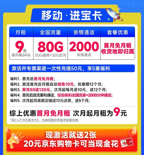 中国移动 CHINA MOBILE 进宝卡 半年9元月租（本地号码+80G流量+2000分钟亲情通话）激活送2张20元e卡