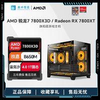 百亿补贴：AMD 技嘉RX7800XT/AMD 锐龙 R7 7800X 3D高端海景房机箱台式组装电脑