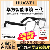 HUAWEI 華為 3代智能眼鏡藍牙眼鏡三代可換前框藍牙墨鏡送近視鏡片