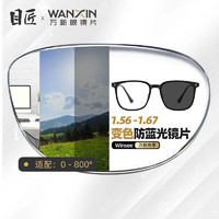 winsee 万新 1.60智能防蓝光变色镜片（附带原厂包装）+多款镜架可选