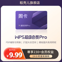 WPS超級會員Pro套餐周卡7天pdf轉word排版官方正版PPT模板海報