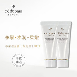 cle de peau BEAUTE 肌肤之钥 Cle de Peau）净采洁面膏20ml*2湿润型