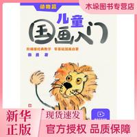 海南出版社 《兒童國畫入門 動物篇》