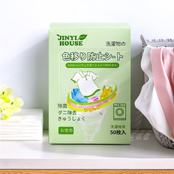 JINYIHOUSE 锦怡 衣物防串染吸色片