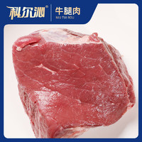 Kerchin 科尔沁 原切牛腿肉清真国产生鲜牛肉烧烤火锅内蒙通辽源头直发 牛腿肉3斤