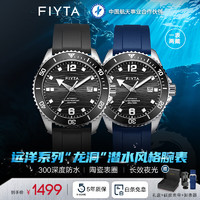 FIYTA 飞亚达 远洋系列机械男表 陶瓷圈潜水风格运动夜光男士手表男520礼物 极地黑硅胶表带款
