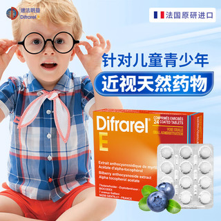 DIFRAREL E递法明益近视片 法国原研 辅助治疗儿童青少年近视 视力模糊 缓解眼干眼酸眼疲劳夜视力下降 营养视网膜 花青素眼轴片  24片/盒