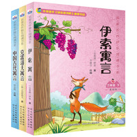 《中国古代寓言故事+克雷洛夫+伊索寓言》（全3册）