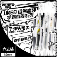 ZEBRA 斑马牌 JJM88学习组合套装10 0.5mm子弹头签字笔 学生刷题中性笔办公用笔 学霸利器系列 6支装